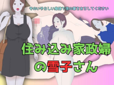 [熟女のエデン]住み込み家政婦の雪子さん 〜そのいやらしい身体で僕の筆をおろしてください！〜