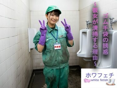 [熟女のエデン]ゴム手袋の誘惑 〜彼女が清掃する理由〜