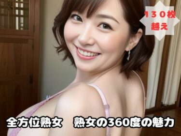 [熟女のエデン]全方位熟女 熟女の360度の魅力