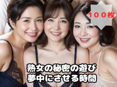 [熟女のエデン]熟女の秘密の遊び 夢中にさせる時間