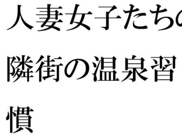 [熟女のエデン]【無料】人妻女子たちの隣街の温泉習慣