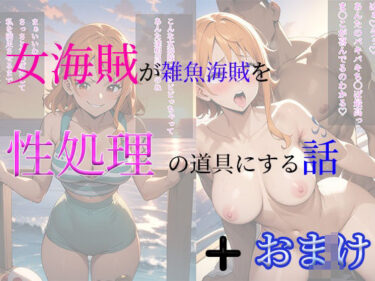 [熟女のエデン]女海賊が雑魚海賊を性処理の道具にする話＋おまけCG集