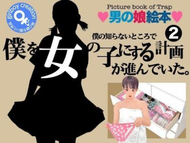 [熟女のエデン]＜漫画と朗読セット＞僕の知らないところで僕を女の子にする計画が進んでいた。2