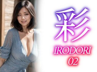 [熟女のエデン]彩ーIRODORI 02