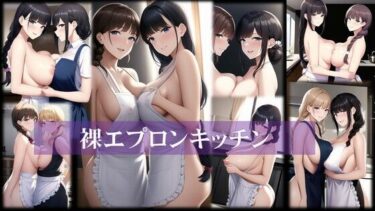 [熟女のエデン]裸エプロンキッチン