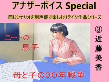 [熟女のエデン]アナザーボイスSpecial 3近藤美香