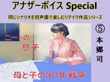 [熟女のエデン]アナザーボイスSpecial 5本郷司