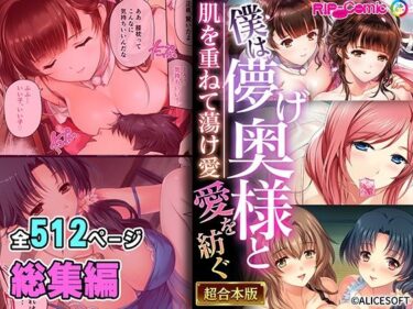 [熟女のエデン]僕は儚げ奥様と愛を紡ぐ 〜肌を重ねて蕩け愛〜【超合本シリーズ】