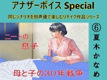 [熟女のエデン]アナザーボイスSpecial 6夏木かなめ