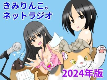 [熟女のエデン]きみりんこ。ネットラジオ〜2024年版〜