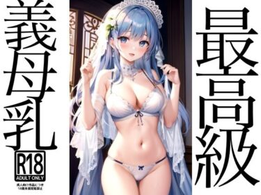 [熟女のエデン]最高級の義母乳