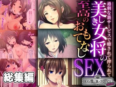 [熟女のエデン]美しき女将の至高のおもてなしSEX 〜過剰な裏サービスで癒されて搾られて〜【CG集コレクション ミニ】