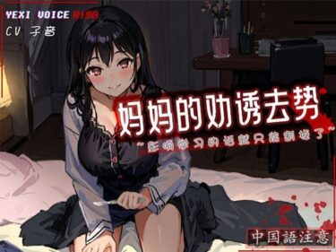 [熟女のエデン]［R18G］【中国語注意】ママの誘惑去勢〜勉強の邪魔になるなら切らないとね〜