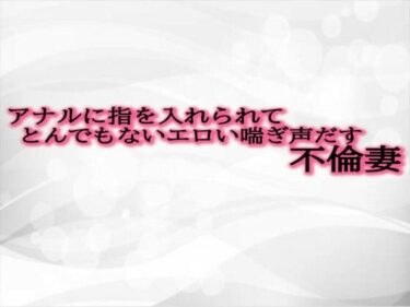 [熟女のエデン]アナルに指を入れられてとんでもないエロい喘ぎ声だす不倫妻