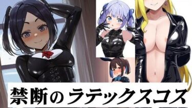 [熟女のエデン]禁断のラテックスコス