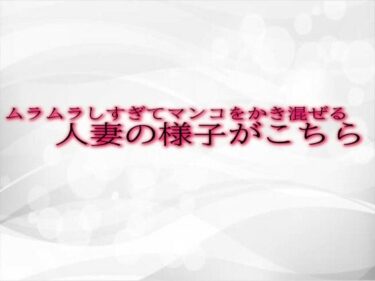 [熟女のエデン]ムラムラしすぎてマンコをかき混ぜる人妻の様子がこちら