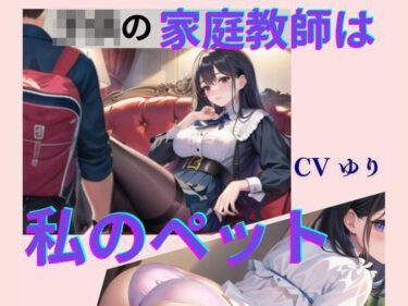 [熟女のエデン]○○の家庭教師は私のペット【CV ゆり】2作目 ちんぽに響く 熟女極上エロボイス イメプレシリーズ チンポ狩り 人妻 【18分】