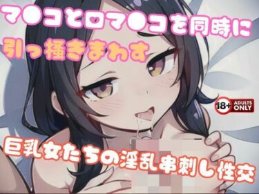 [熟女のエデン]マ●コと口マ●コを同時に引っ掻きまわす巨乳女たちの淫乱串刺し性交