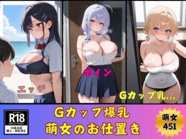 [熟女のエデン]Gカップ爆乳萌女のお仕置き451人