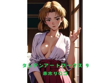 [熟女のエデン]タシテンアートワークス  9  赤木リ〇コ