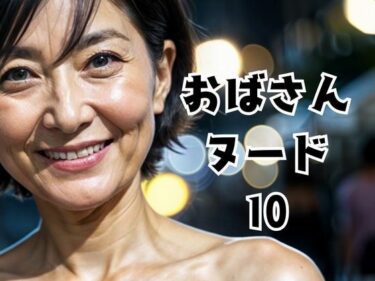 [熟女のエデン]おばさんヌード10