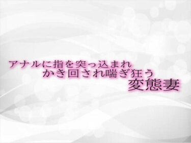 [熟女のエデン]アナルに指を突っ込まれかき回され喘ぎ狂う変態妻