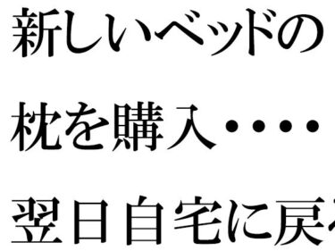 [熟女のエデン]【無料】新しいベッドの枕を購入・・・・翌日自宅に戻ると義母が台所で・・・・・