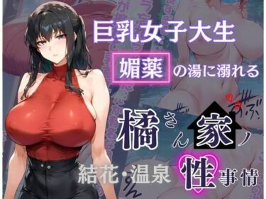 [熟女のエデン]橘さん家の性事情 その巨乳女子大生 媚薬の湯に溺れる