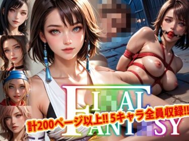 [熟女のエデン]【アップデート版】エッチなファ●ナルファンタジー-SM編-