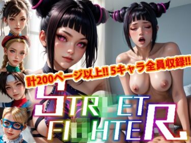 [熟女のエデン]【アップデート版】エッチなス●リートファイター-通常版-