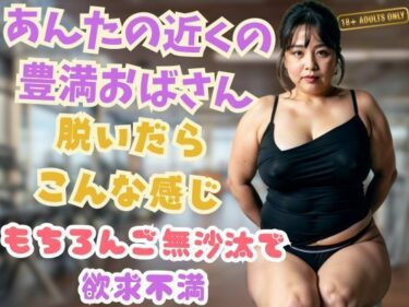 [熟女のエデン]あんたの近くの豊満おばさん脱いだらこんな感じもちろんご無沙汰で欲求不満