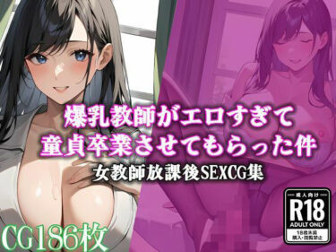 [熟女のエデン]爆乳教師がエロすぎて童貞卒業させてもらった件