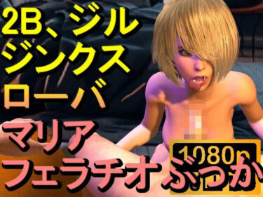 [熟女のエデン]【ROMV243】【約15分】2B、ジル、ジンクス、マリア、ローバのフェラチオぶっかけ「かけてー！？」