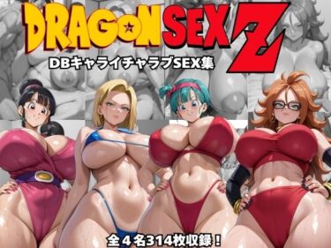 [熟女のエデン]ドラゴンセックスゼット〜DBキャライチャラブSEX集〜