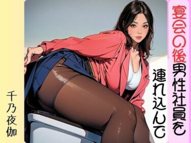 [熟女のエデン]宴会の後男性社員を連れ込んで