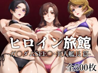 [熟女のエデン]ヒロイン旅館 -ガ〇ダムSEE〇・美人艦長篇-