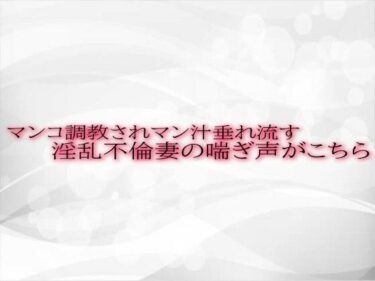 [熟女のエデン]マンコ調教されマン汁垂れ流す淫乱不倫妻の喘ぎ声がこちら