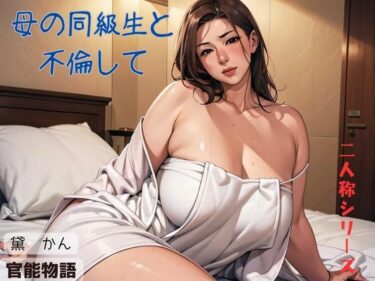 [熟女のエデン]母の同級生と不倫して〈二人称シリーズ〉