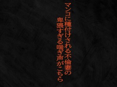 [熟女のエデン]マンコに種付けされる不倫妻の卑猥すぎる喘ぎ声がこちら