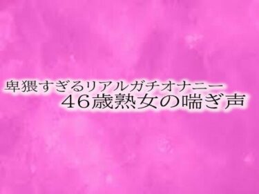 [熟女のエデン]卑猥すぎるリアルガチオナニー46歳熟女の喘ぎ声