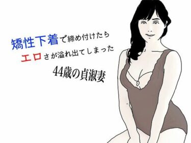 [熟女のエデン]矯性下着の貞淑な熟女妻