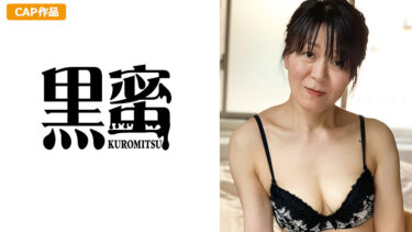 kuromitsu-0043[熟女のエデン]鈴木みか （55） 中出し熟女