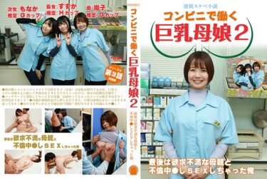 083PPP-3055[熟女のエデン]【連続スケベ小説】コンビニで働く巨乳母娘2～最後は欲求不満な母親と不倫中●しSEXしちゃった俺