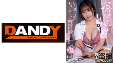 104DANDY-845A[熟女のエデン]「おばさんだけどいいの？」早漏改善セックスを教えてくれた優しすぎる看護師さん 完全盗撮アングルVer. Eカップ佐々木さん32歳