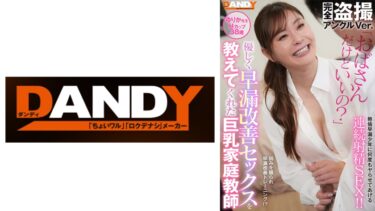 104DANDY-858B[熟女のエデン]「おばさんだけどいいの？」優しく早漏改善セックスを教えてくれた巨乳家庭教師 VOL.2 完全盗撮アングルVer.  ゆりか先生 Hカップ 38歳