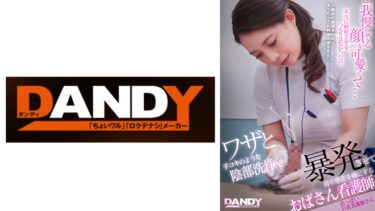 104DANDY-879A[熟女のエデン]ワザと手コキのような陰部洗浄で暴発させて青年患者を虜にするおばさん看護師 色っぽい巨乳看護師さん