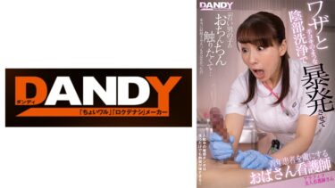 104DANDY-879C[熟女のエデン]ワザと手コキのような陰部洗浄で暴発させて青年患者を虜にするおばさん看護師 アラフィフ美人看護師さん