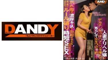 104DANDY-919B[熟女のエデン]人妻デリヘル嬢にデカチン先っぽハプニング挿入で焦らして火をつけて終了！別れ際の濃厚キスで勃起させたら「延長してくれませんか？」帰り際に求めあうルール破り時短SEX 麗しの美熟女奥様 みづき(45)