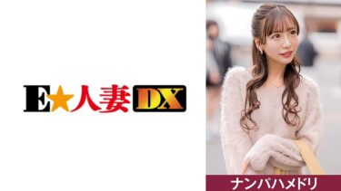 299EWDX-496[熟女のエデン]元グラビアアイドルの人妻 スタイル抜群 恥じらいが最高！