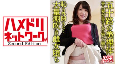 328HMDNV-623[熟女のエデン]【五十路の美裸体】52歳の美人妻が息子と不倫ハメ撮り。若さ全開のパワープレイに恥も外聞もなく大量潮吹き雌女堕ち【友達の母】